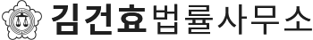 법률사무소 김건효